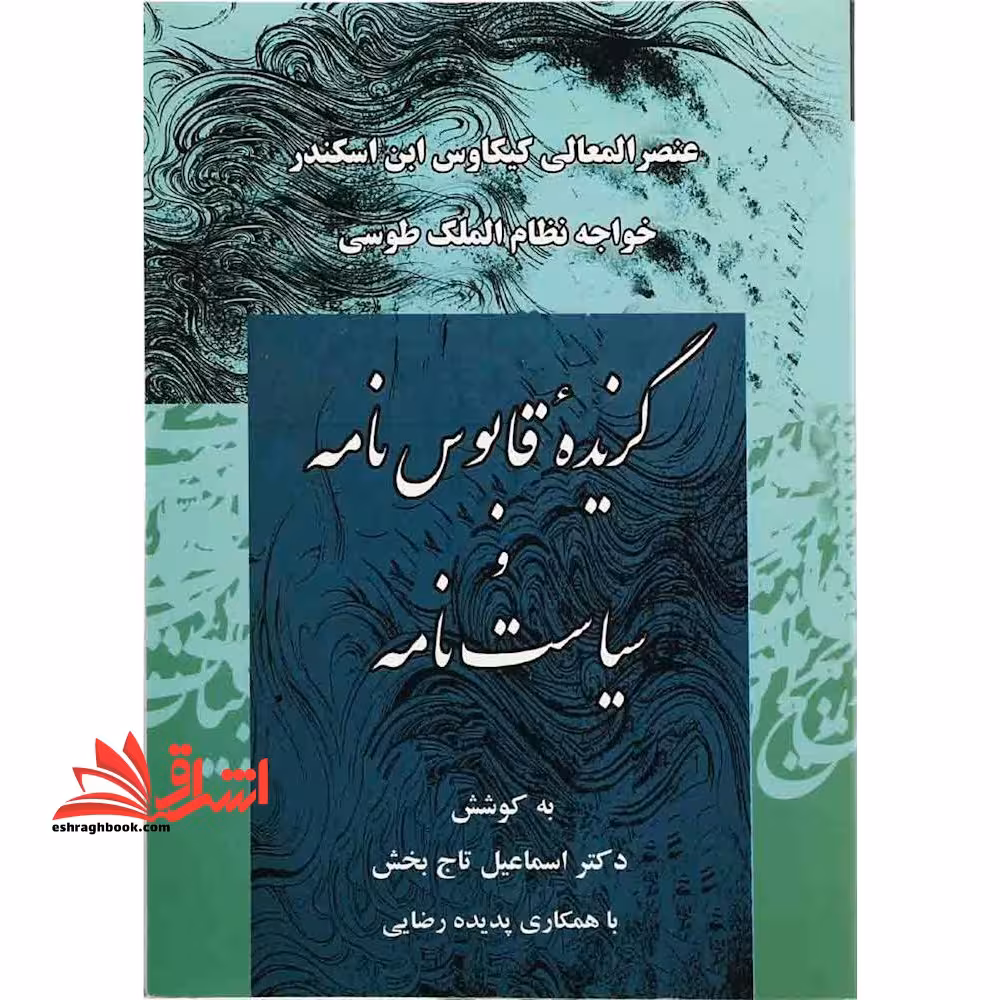 کتاب گزیده قابوس نامه و سیاست نامه - فروشگاه کتاب اشراق