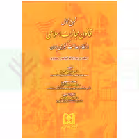 شرح کامل قانون مجازات اسلامی در نظام عدالت کیفری - جلد دوم (ادله اثبات و حدود) | دکتر گلریز