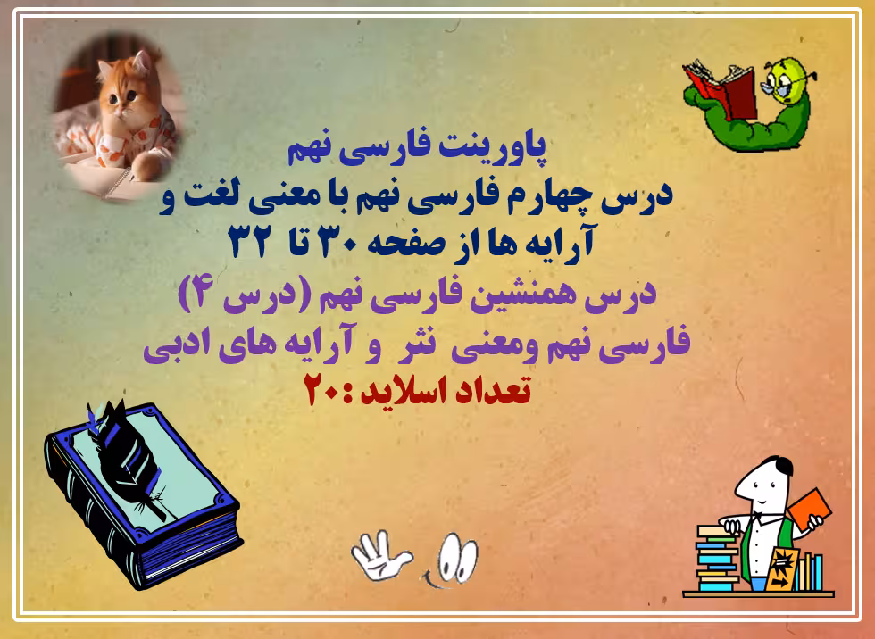 پاورینت فارسی نهم درس چهارم فارسی نهم با معنی لغت و  آرایه ها از صفحه 30 تا  32   درس همنشین فارسی