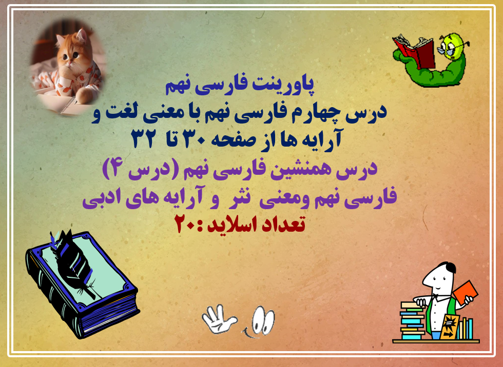 پاورینت فارسی نهم درس چهارم فارسی نهم با معنی لغت و آرایه ها از صفحه 30 تا 32 درس همنشین فارسی