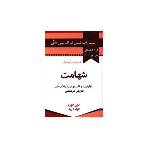 کتاب شهامت اثر دبی فورد