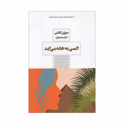 کتاب السی به خانه می آید اثر سوزان کانلی انتشارات مرو
