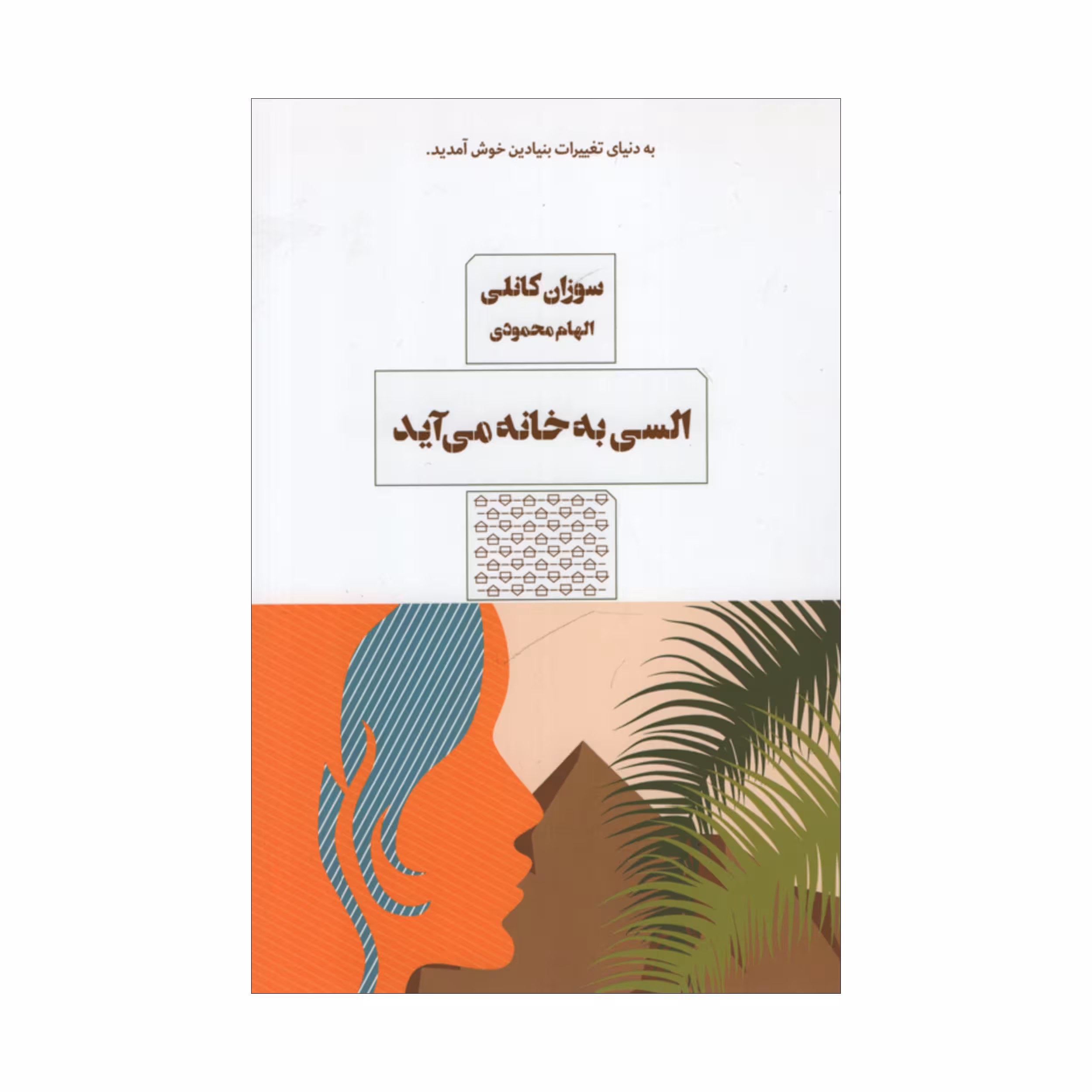 کتاب السی به خانه می آید اثر سوزان کانلی انتشارات مرو
