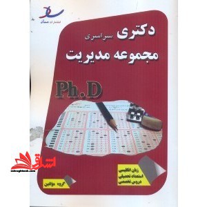 مجموعه مدیریت سراسری - فروشگاه کتاب اشراق