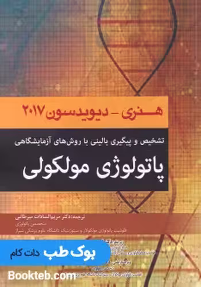 پاتولوژی مولکولی هنری دیویدسون 2017