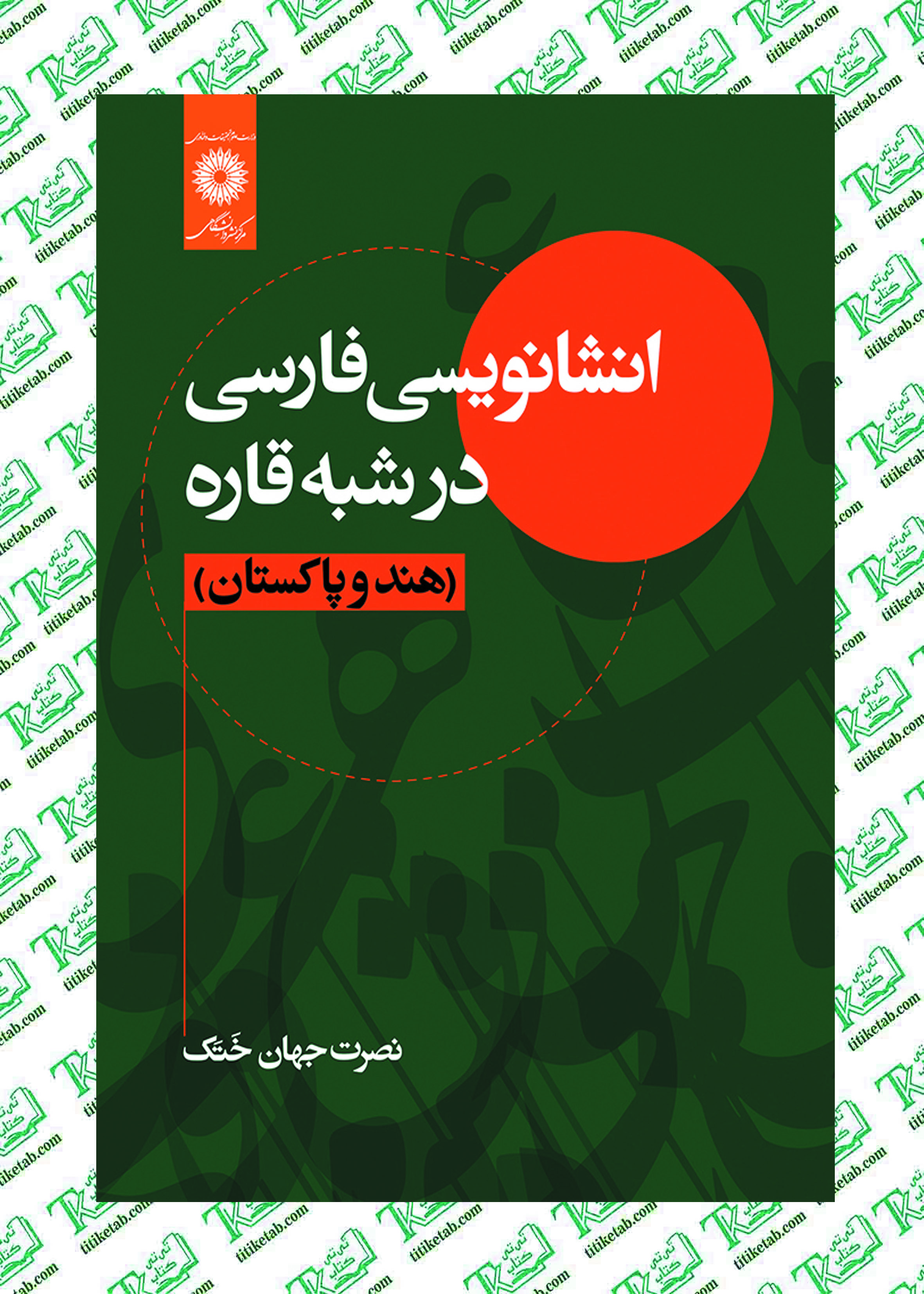 انشانویسی فارسی در شبه قاره (هند و پاکستان) نوشته نصرت جهان ختک مرکز نشر دانشگاهی