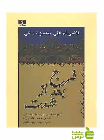 خرید اینترنتی کتاب فرج بعد از شدت نیلوفر با تخفیف ویژه سیب ترش