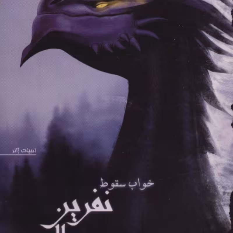 کتاب نفرین بال سوخته 2