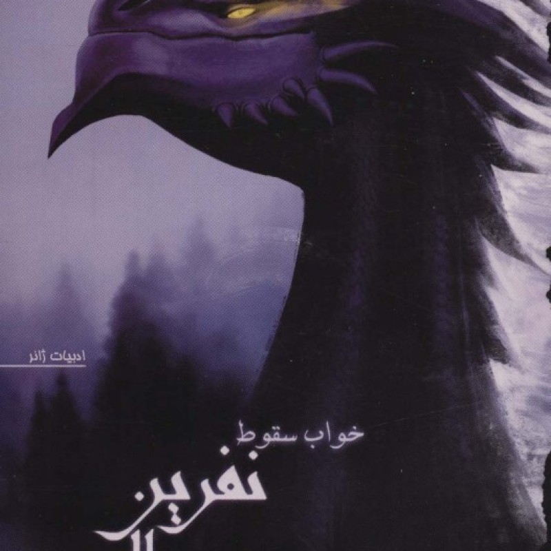 کتاب نفرین بال سوخته 2