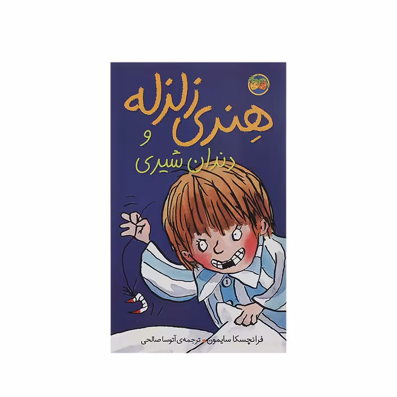 کتاب هنری زلزله و دندان شیری اثر فرانچسکا سایمون
