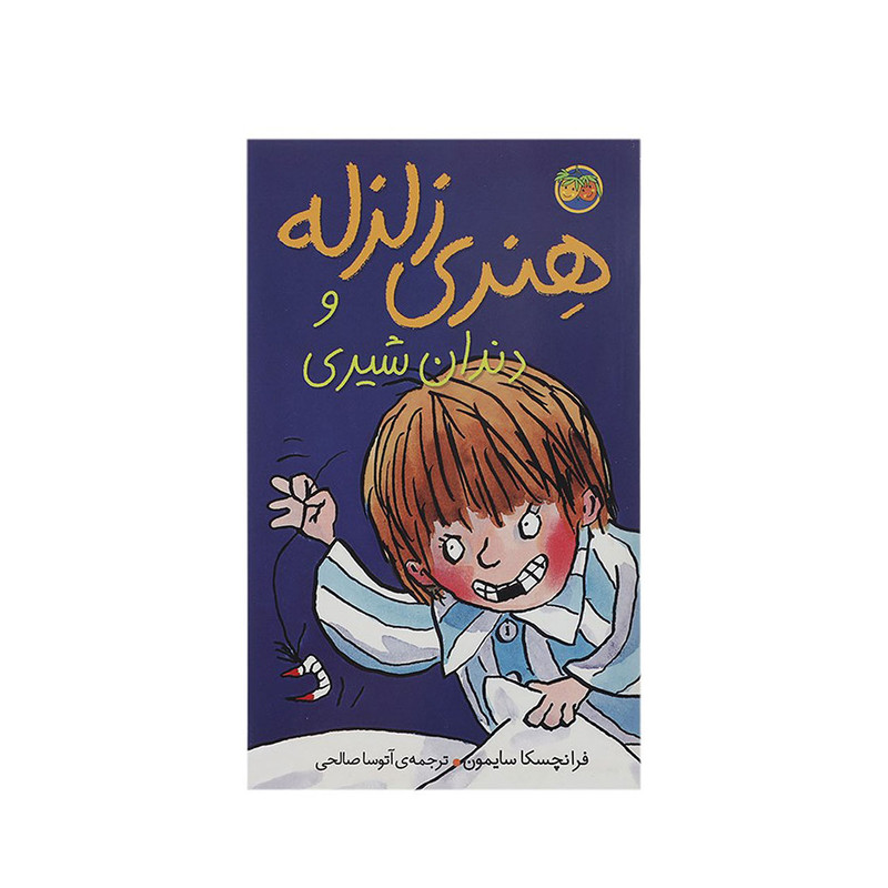 کتاب هنری زلزله و دندان شیری اثر فرانچسکا سایمون