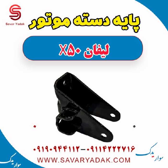 پایه دسته موتور لیفان X50