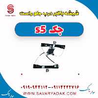 شیشه بالابر درب جلو راست جک s5