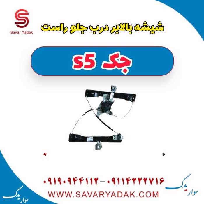 شیشه بالابر درب جلو راست جک s5