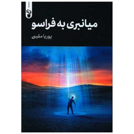 کتاب میانبری به فراسو اثر پوریا مقیمی