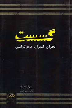 خرید کتاب گسست؛ بحران لیبرال دموکراسی &#8212; کتابسرای طه