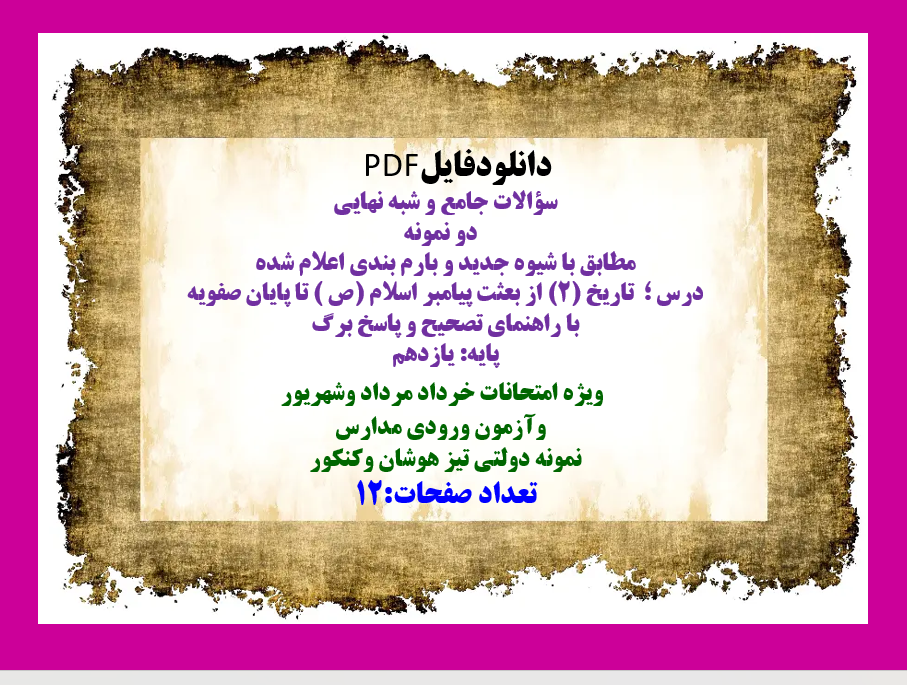 دو نمونه سوال درس تاریخ 2 از بعثت پیامبر اسلام (ص ) تا پایان صفویه  با راهنمای تصحیح و پاسخ برگ  پای