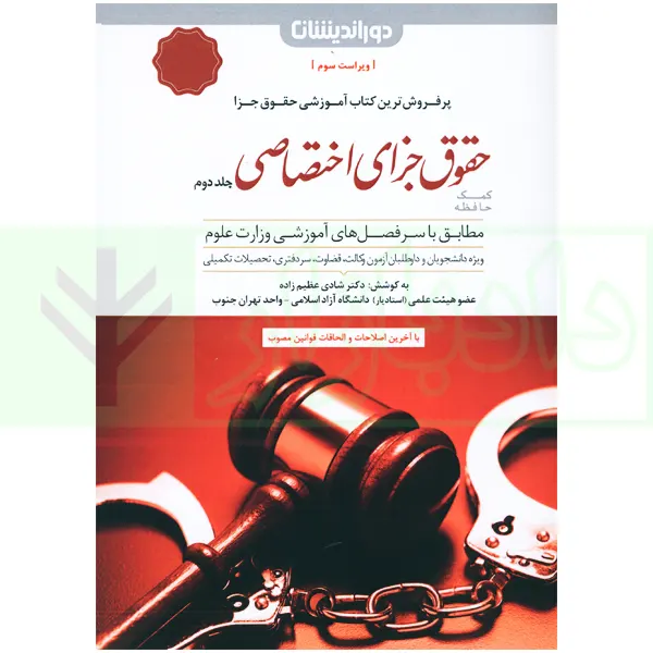 کمک حافظه حقوق جزای اختصاصی جلد دوم | دکتر عظیم زاده