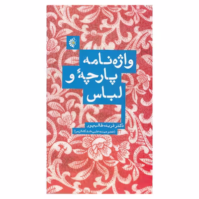 کتاب واژه نامه پارچه و لباس اثر فریده طالب پور نشر خانه هنرمندان 