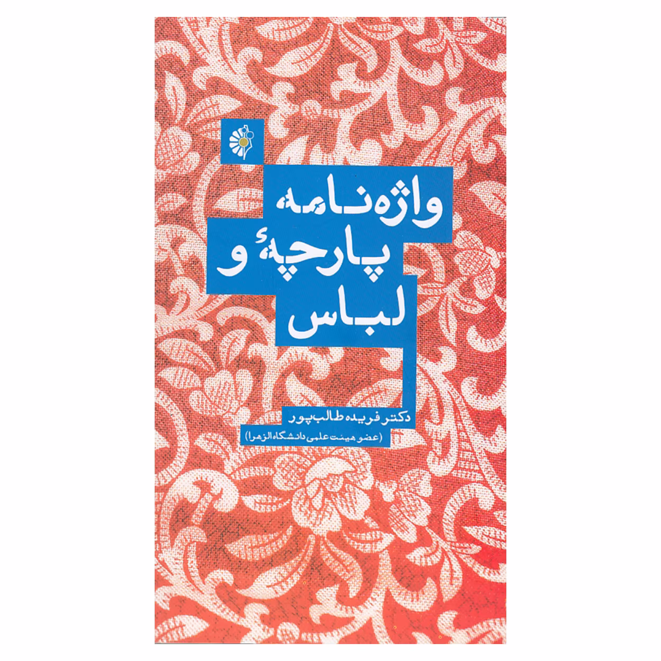 کتاب واژه نامه پارچه و لباس اثر فریده طالب پور نشر خانه هنرمندان 