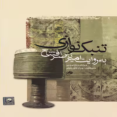 کتاب تنبک نوازی اثر امیرناصر افتتاح نشر نای و نی