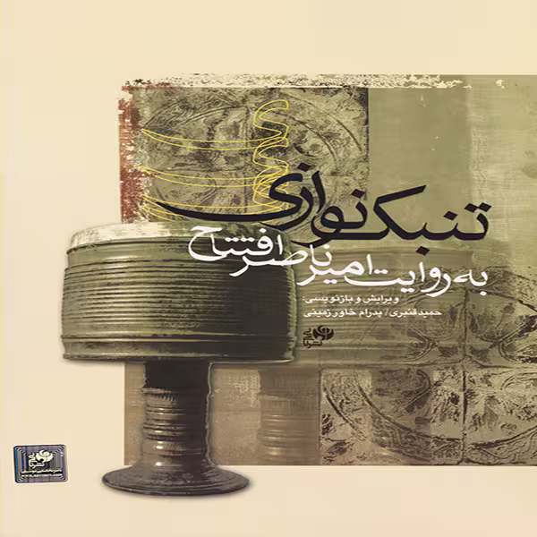کتاب تنبک نوازی اثر امیرناصر افتتاح نشر نای و نی