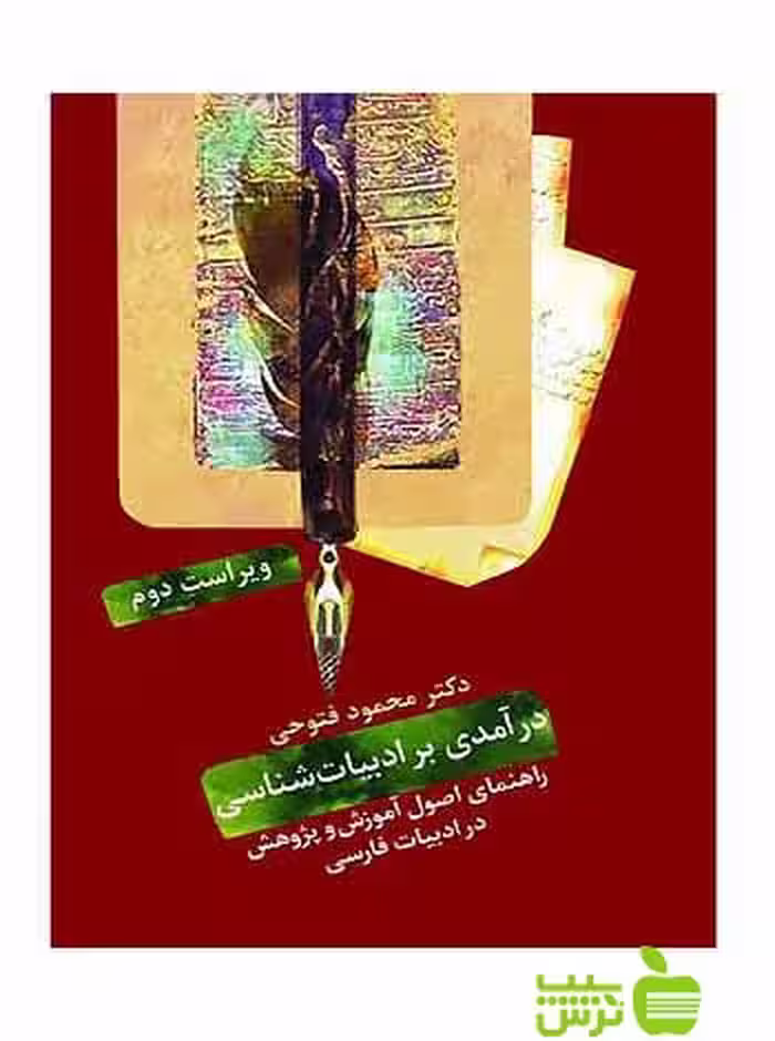 درآمدی بر ادبیات‌شناسی محمود فتوحی سخن - سیب ترش - SibTorsh محمود فتوحی