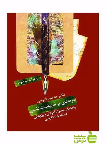 درآمدی بر ادبیات‌شناسی محمود فتوحی سخن - سیب ترش - SibTorsh محمود فتوحی