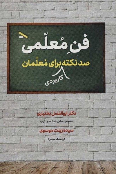 فن معلمی (صد نکته کاربردی برای معلمان)