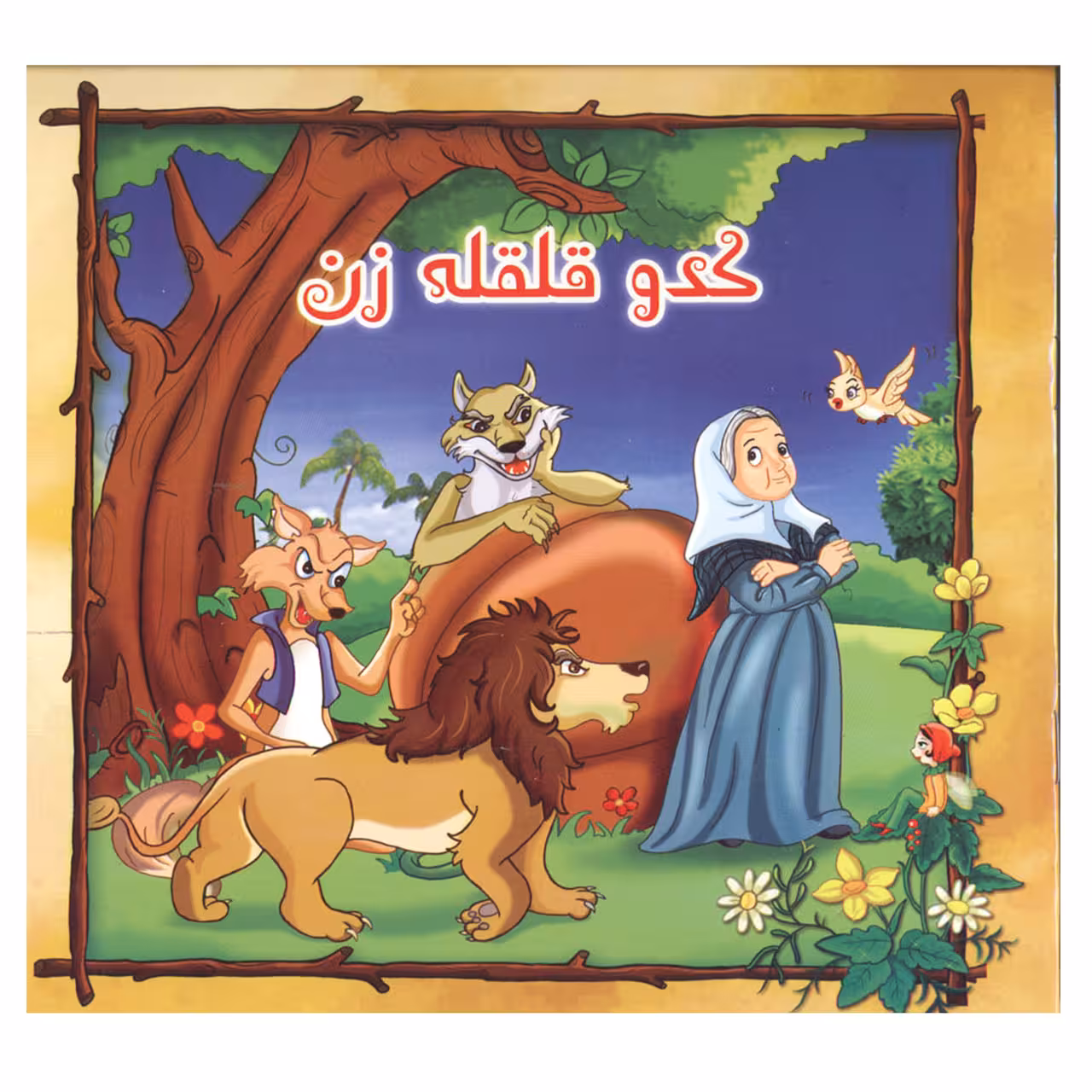 کتاب کدو قلقله زن اثر اعظم شعبانی نشر کمال اندیشه
