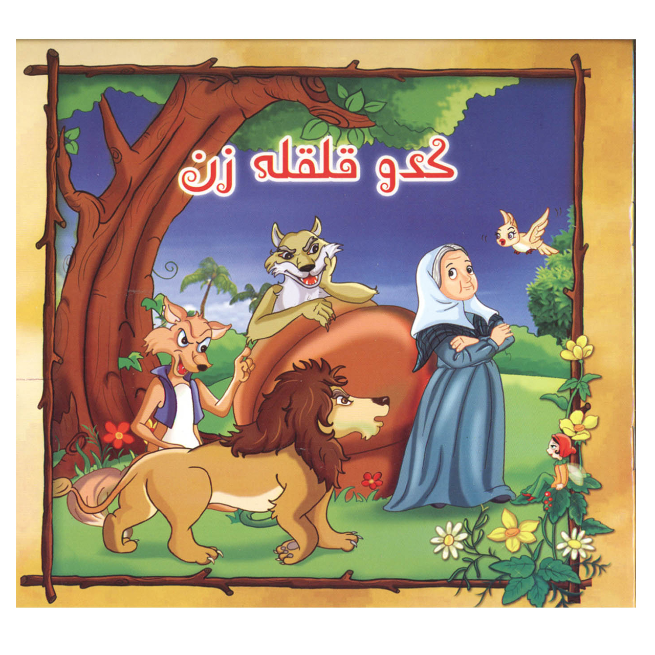 کتاب کدو قلقله زن اثر اعظم شعبانی نشر کمال اندیشه