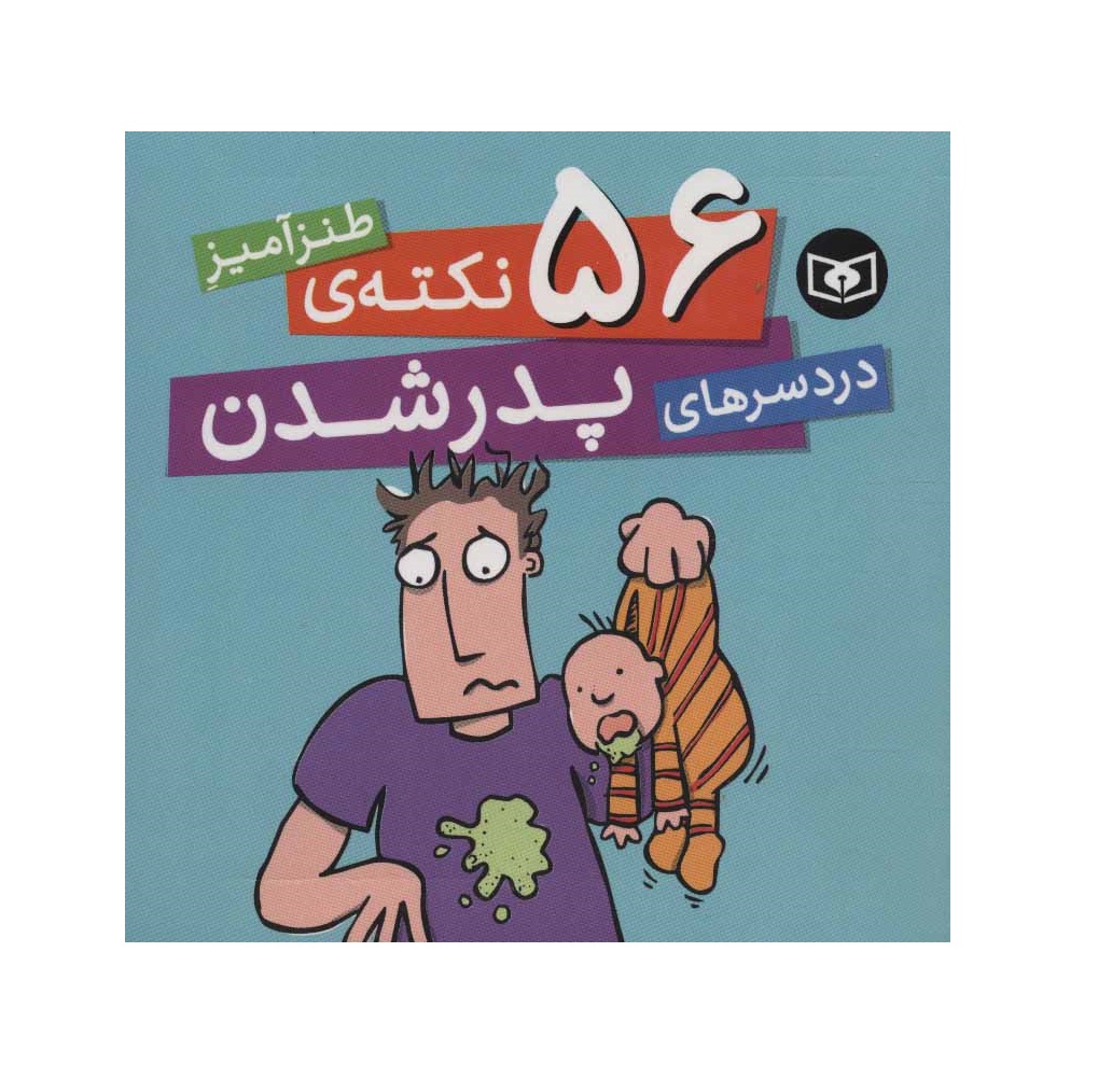 کتاب 56 نکته ی طنزآمیز دردسرهای پدر شدن