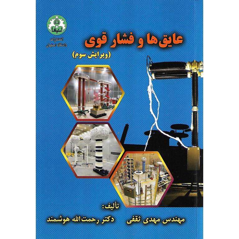 عایق ها و فشار قوی (ویرایش سوم)