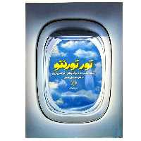 کتاب تور تورنتو دانشجوی شهید حادثه پرواز اوکراین اثر محمدعلی جعفری انتشارات روایت فتح
