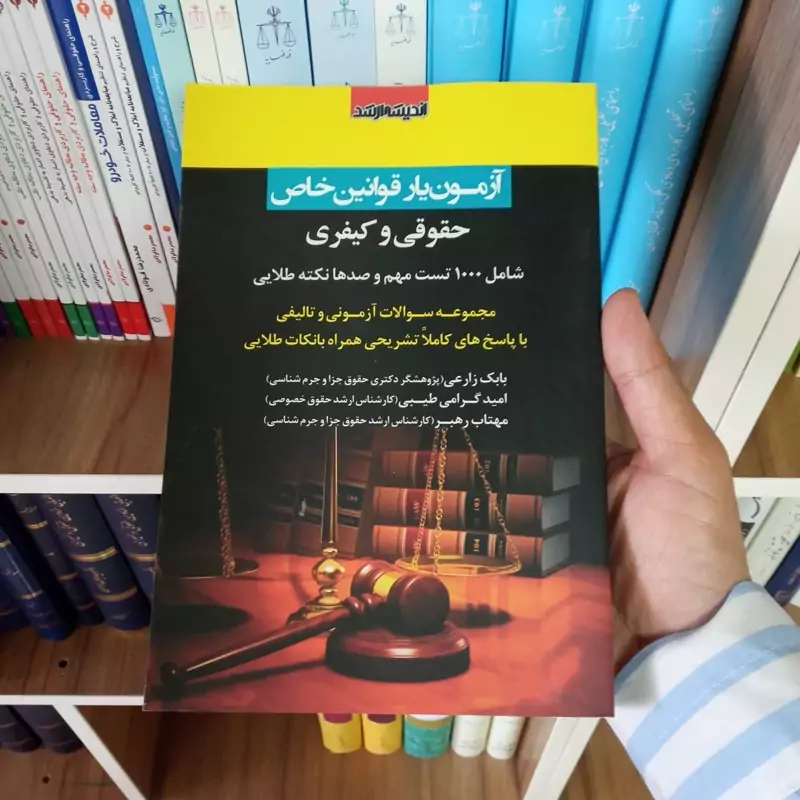 آزمون یار قوانین خاص حقوقی و کیفری