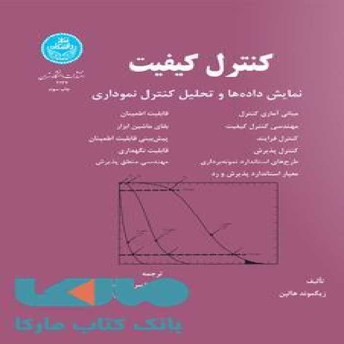 کنترل کیفیت نمایش داده‌ها و تحلیل کنترل نموداری نشر دانشگاه تهران