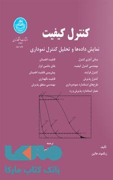 کنترل کیفیت نمایش داده‌ها و تحلیل کنترل نموداری نشر دانشگاه تهران