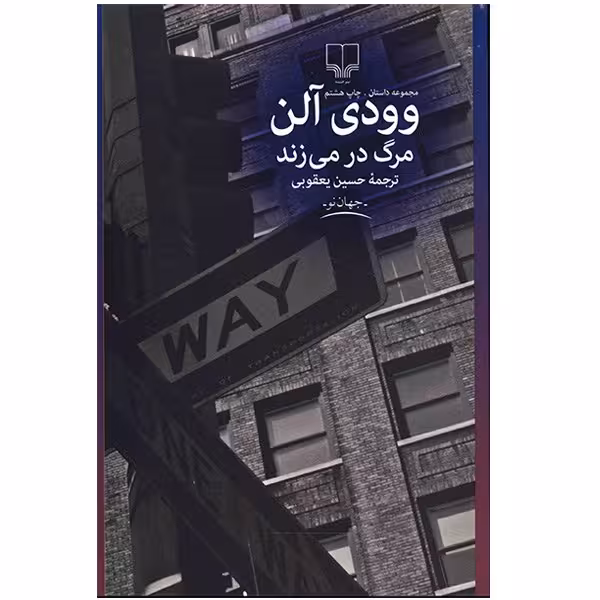 کتاب مرگ در می زند اثر وودی آلن