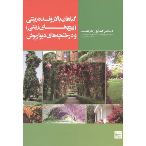کتاب گیاهان بالارونده زینتی