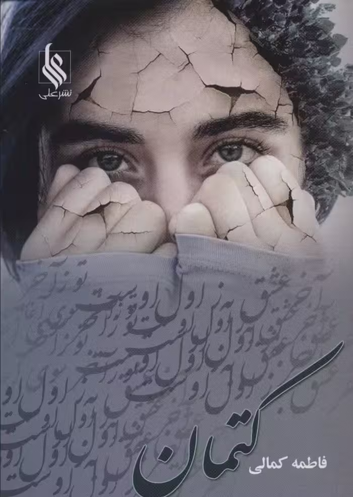 کتمان - ناشربوک | خرید آنلاین کتاب
