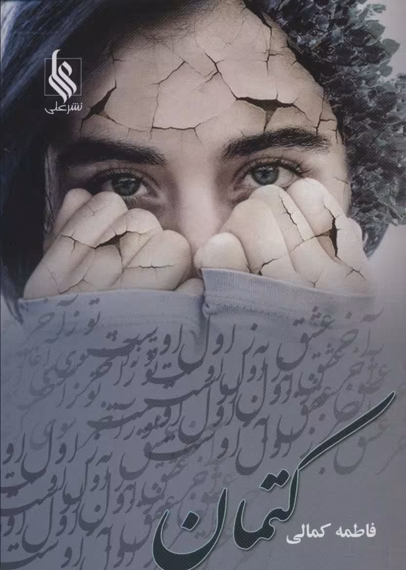 کتمان - ناشربوک | خرید آنلاین کتاب