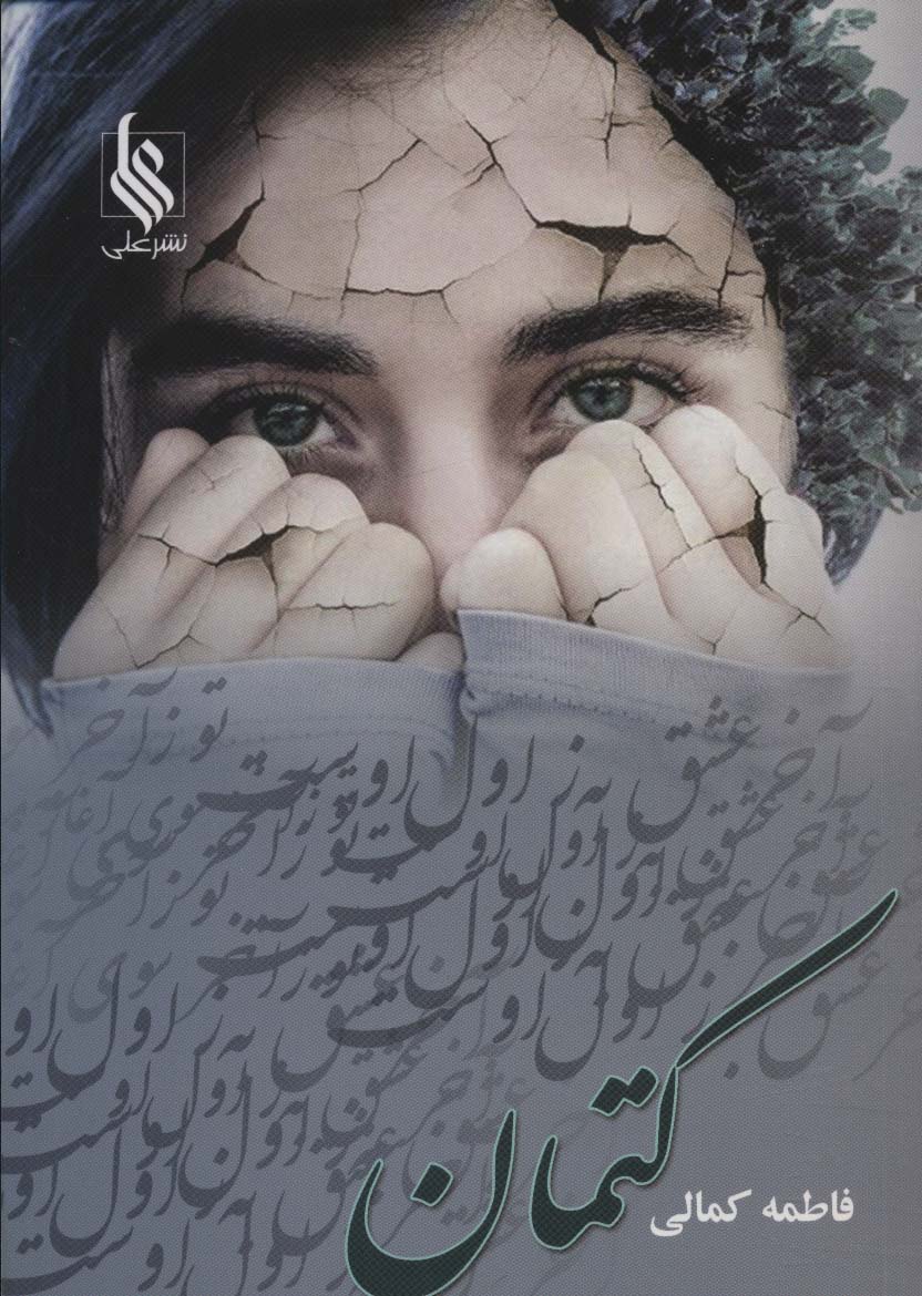 کتمان - ناشربوک | خرید آنلاین کتاب