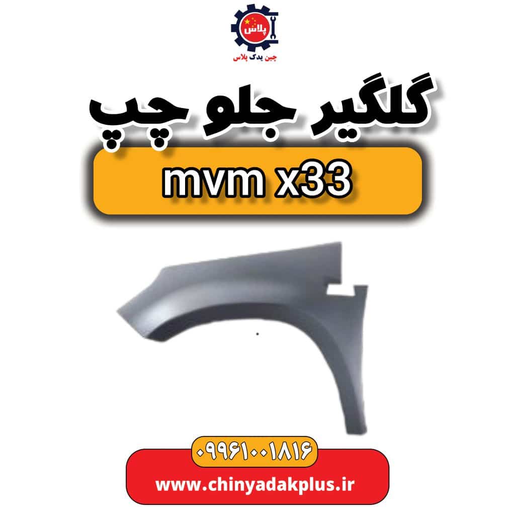گلگیر جلو چپ ام وی ام x33