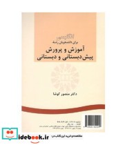 کتاب انگلیسی برای دانشجویان رشته آموزش و پرورش پیش دبستانی و دبستانی | ایده بوک