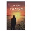 کتاب خیره به خورشید اثر اروین د.یالوم نشر مصدق