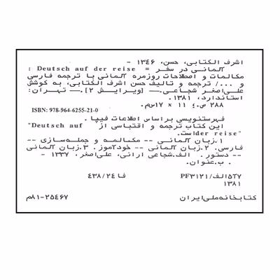 کتاب آلمانی در سفر اثر حسن اشرف الکتابی انتشارات استاندارد