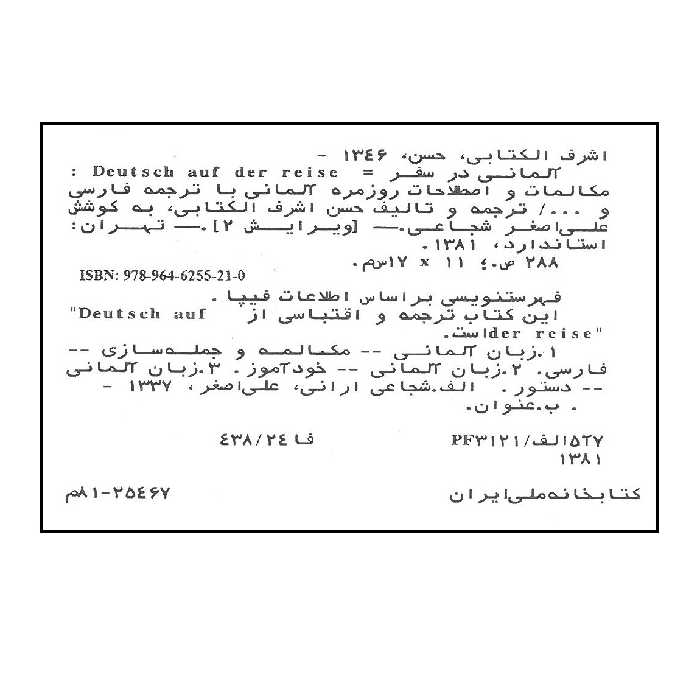 کتاب آلمانی در سفر اثر حسن اشرف الکتابی انتشارات استاندارد