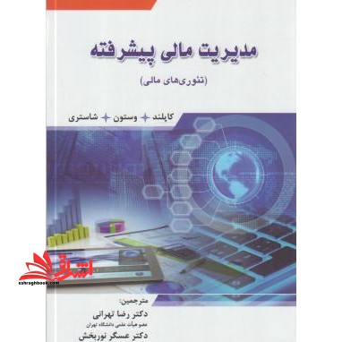 تئوری های مالی: مدیریت مالی پیشرفته - فروشگاه کتاب اشراق