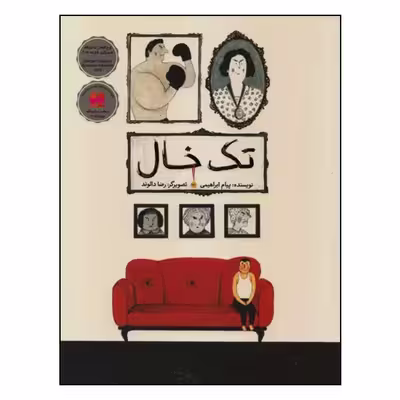 کتاب تک‌خال اثر پیام ابراهیمی انتشارات طوطی