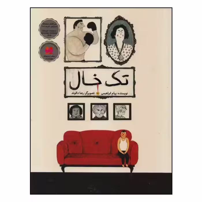 کتاب تک‌خال اثر پیام ابراهیمی انتشارات طوطی